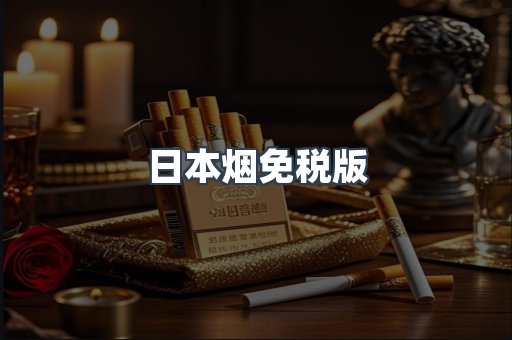 进口香烟